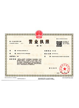 法库营业执照副本